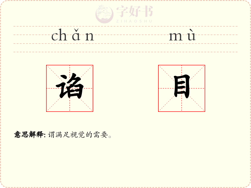谄目