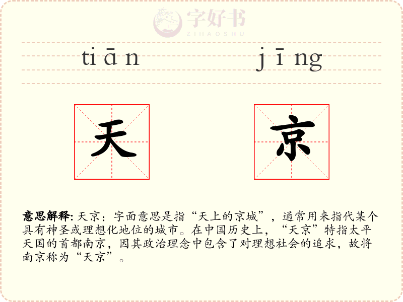 天京