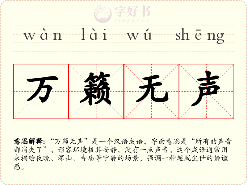 万籁无声