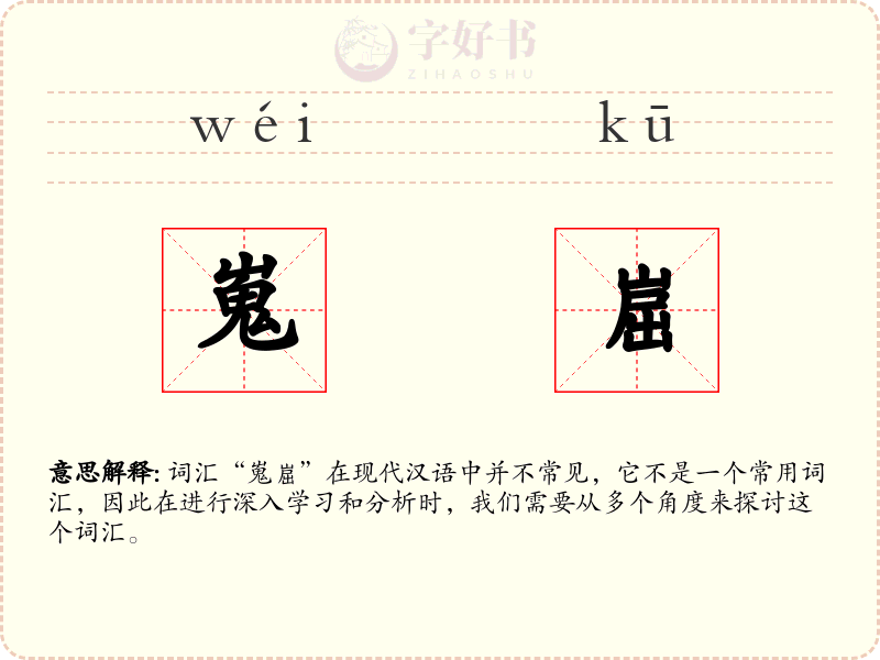 嵬崫