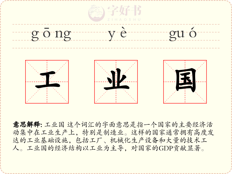 工业国