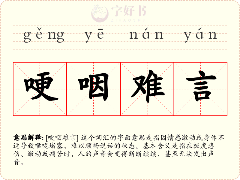 哽咽难言