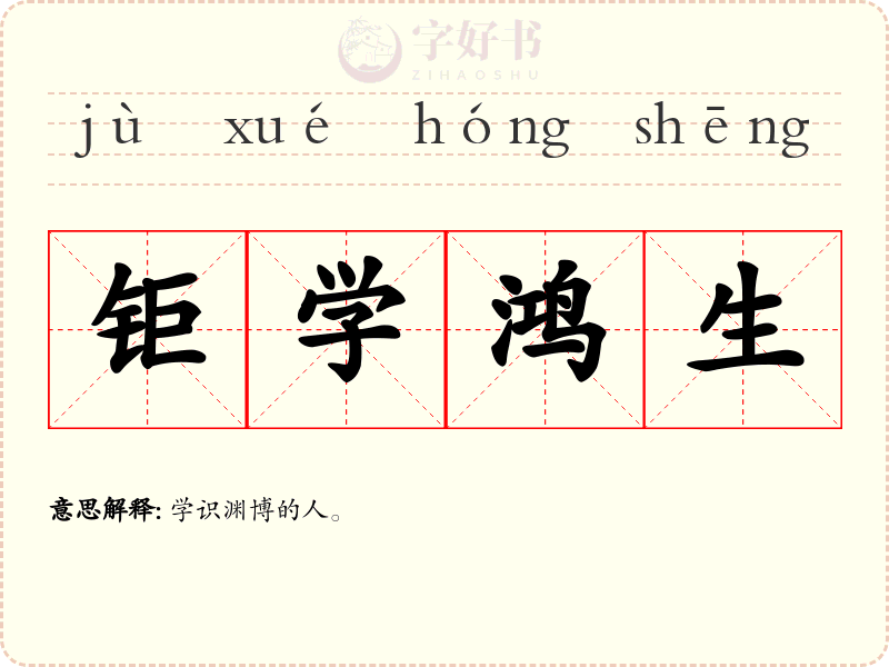 钜学鸿生
