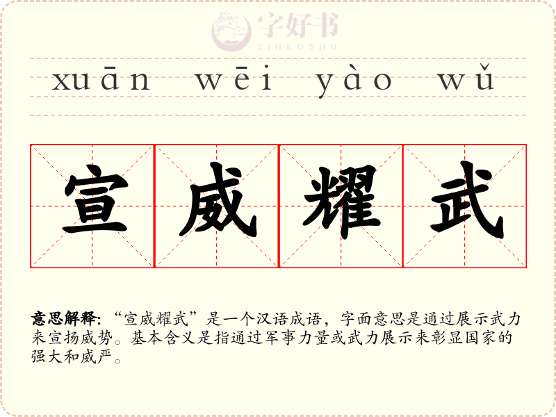 宣威耀武