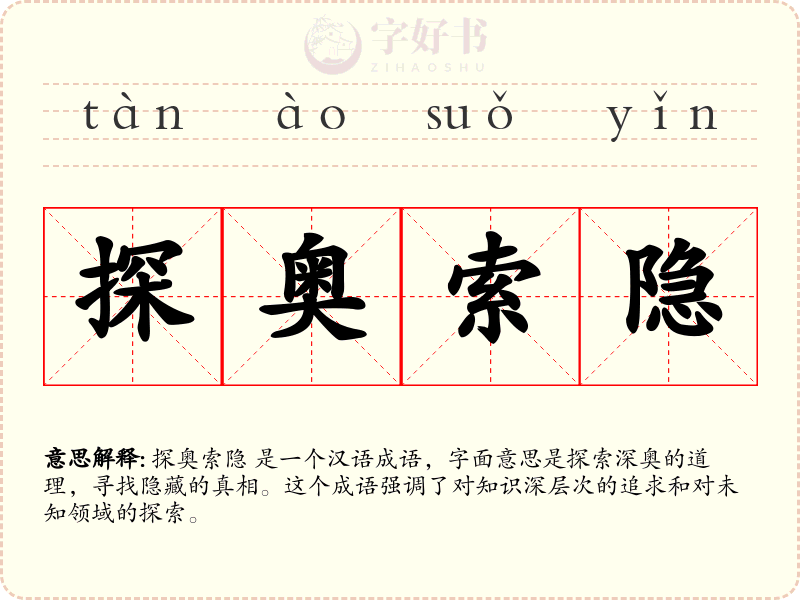 探奥索隐