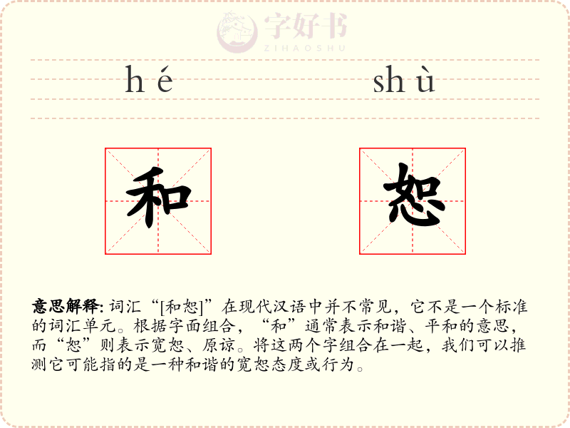 和恕