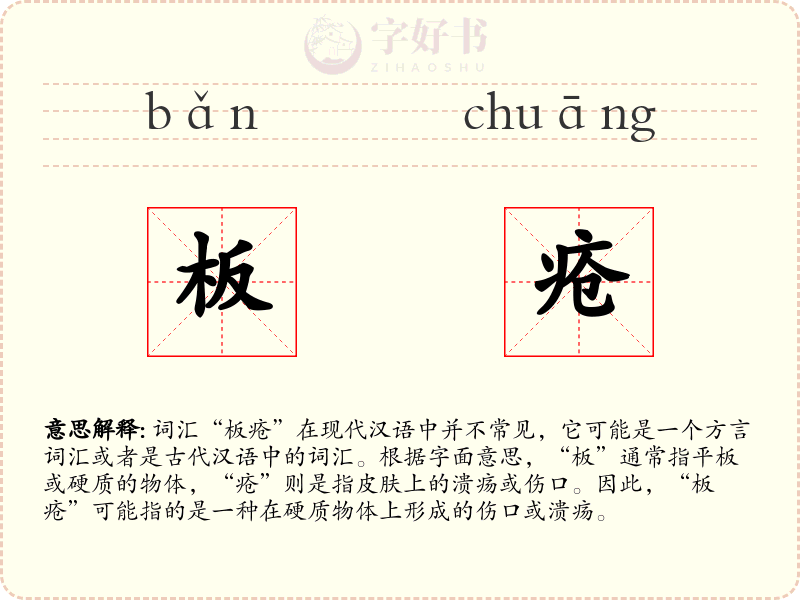 板疮