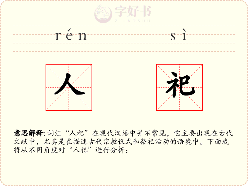 人祀