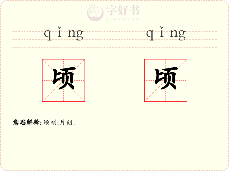 顷顷