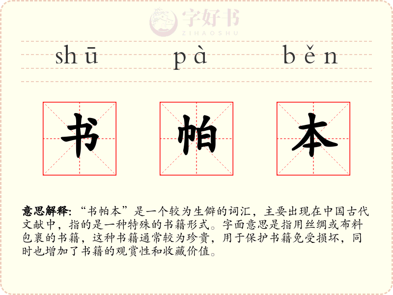 书帕本
