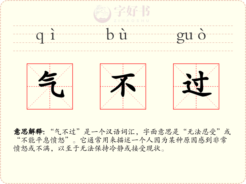 气不过