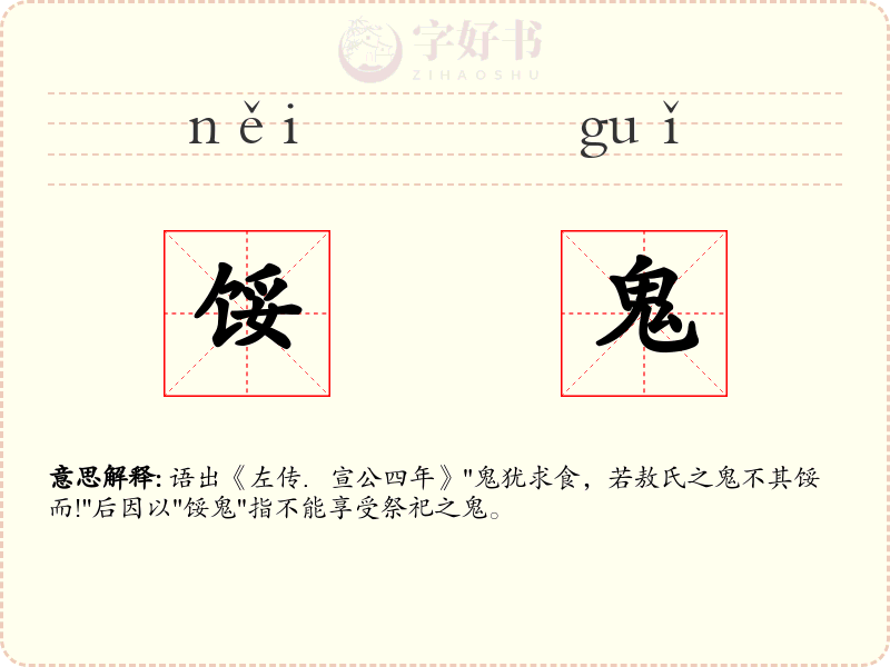 馁鬼
