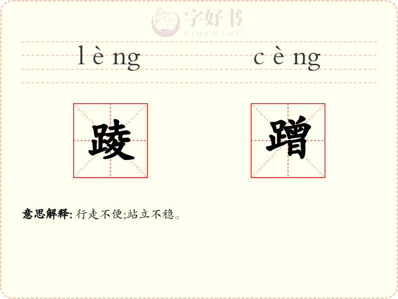 踜蹭