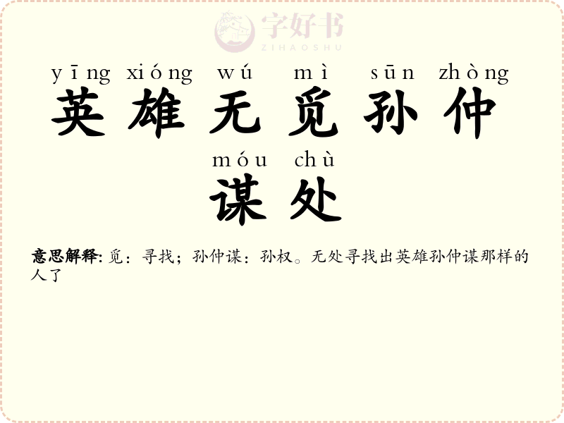 英雄无觅孙仲谋处