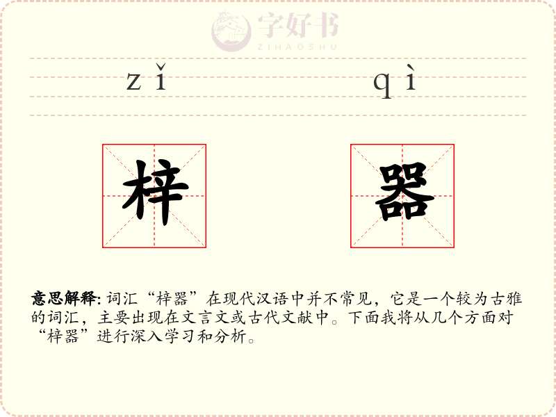 梓器