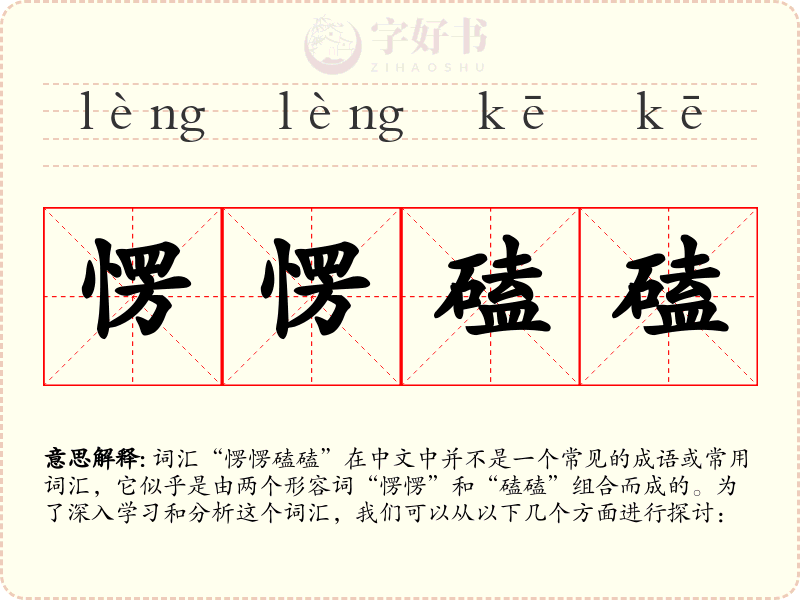 愣愣磕磕