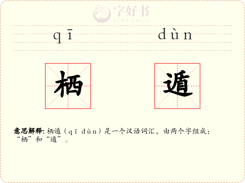 栖遁