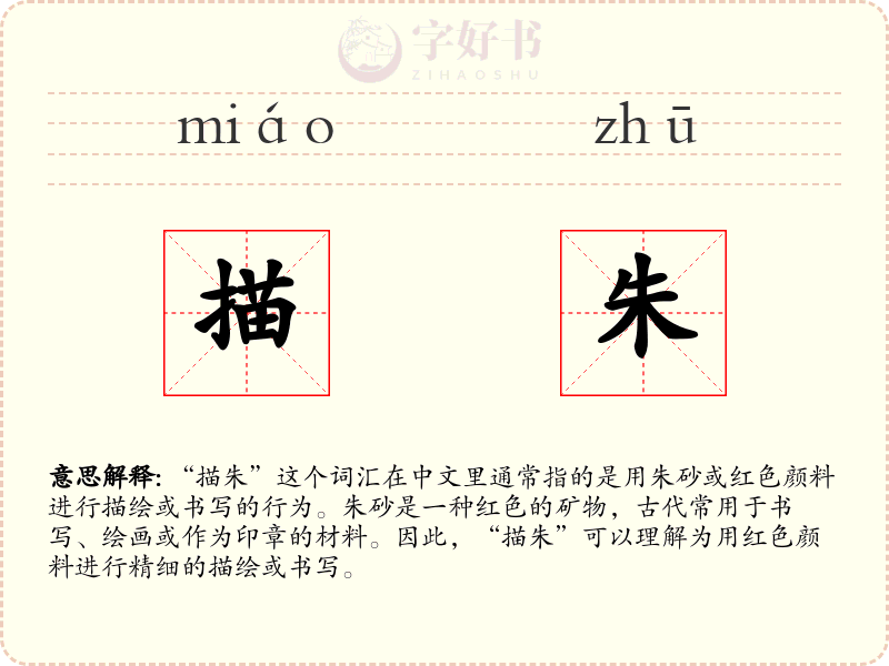 描朱
