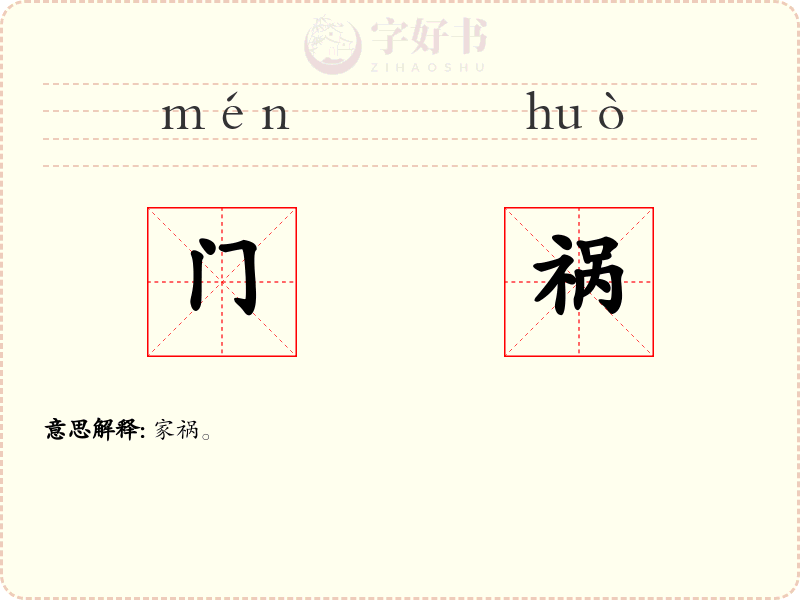 门祸