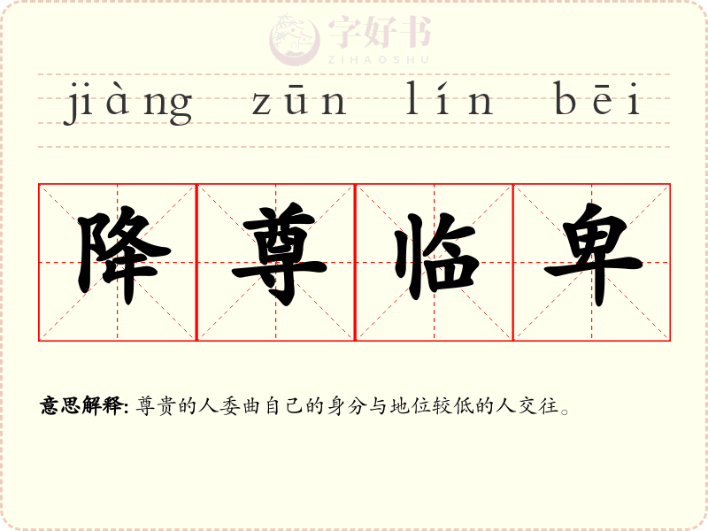 降尊临卑