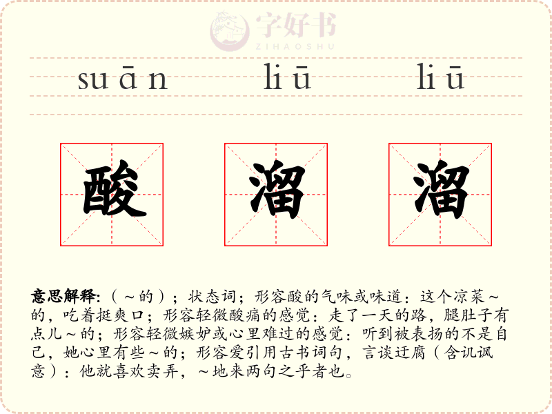 酸溜溜