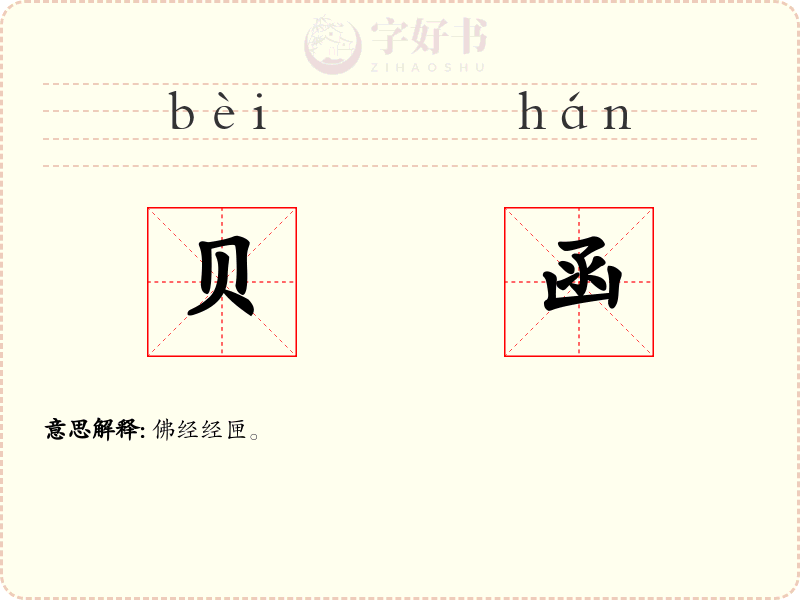 贝函