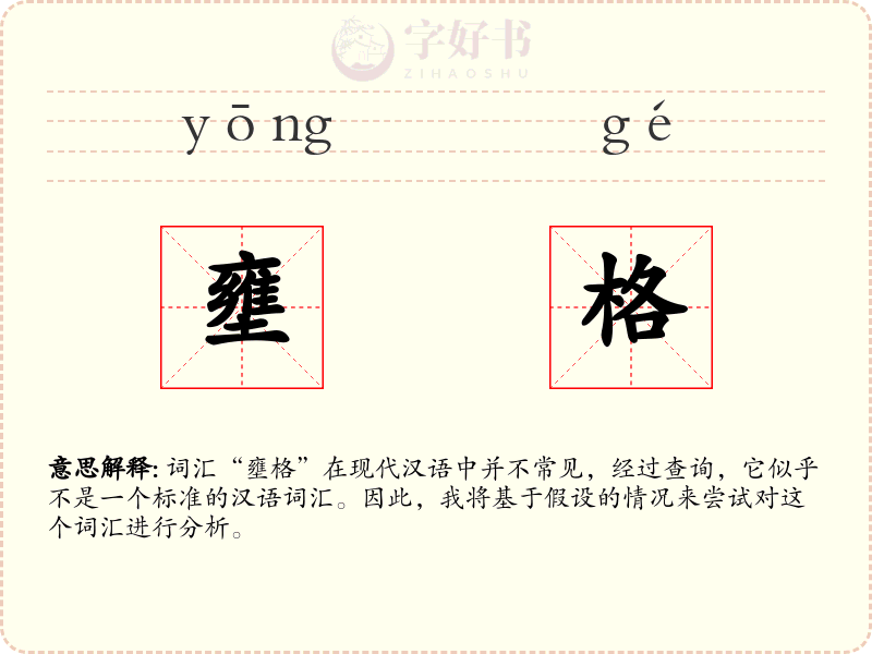 壅格