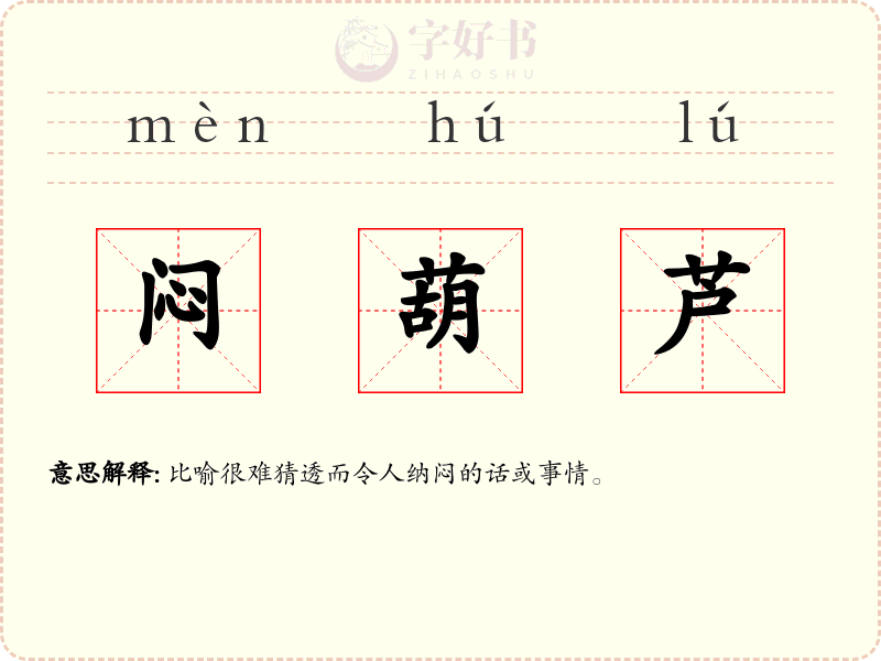 闷葫芦