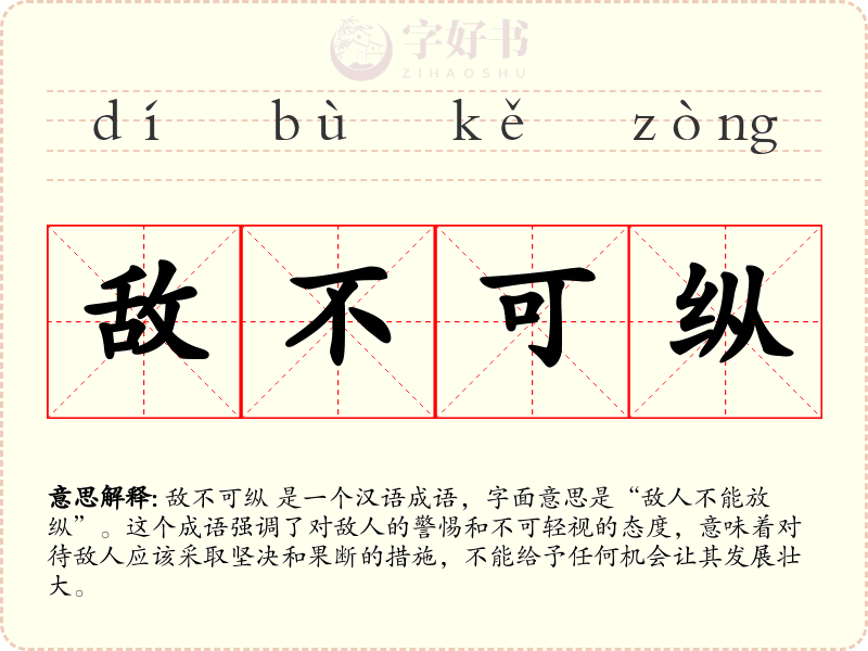 敌不可纵