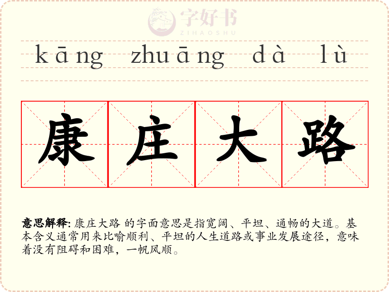 康庄大路