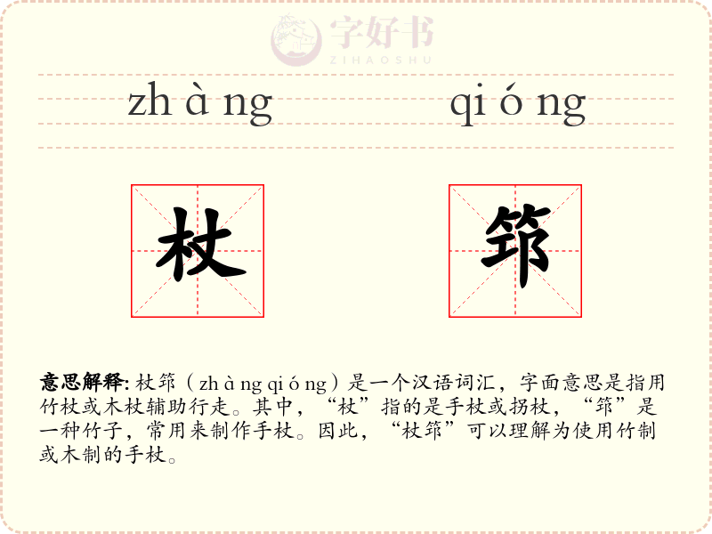 杖筇