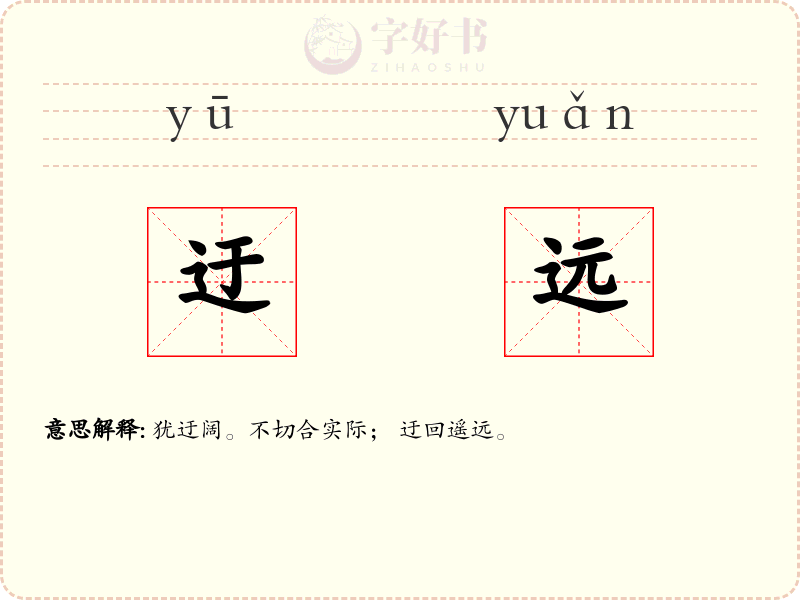 迂远