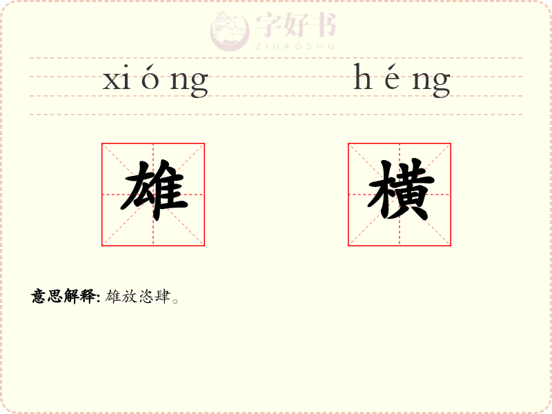 雄横