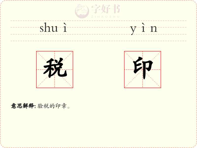 税印