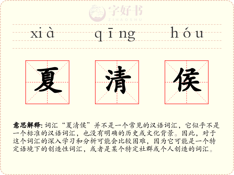 夏清侯