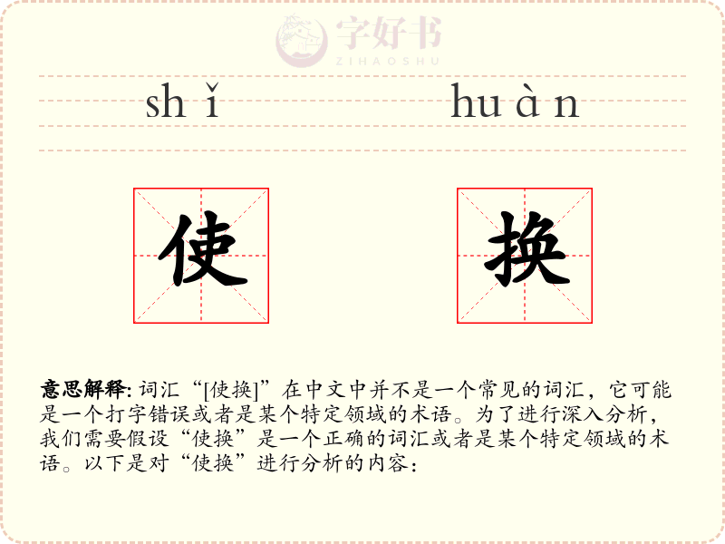 使换