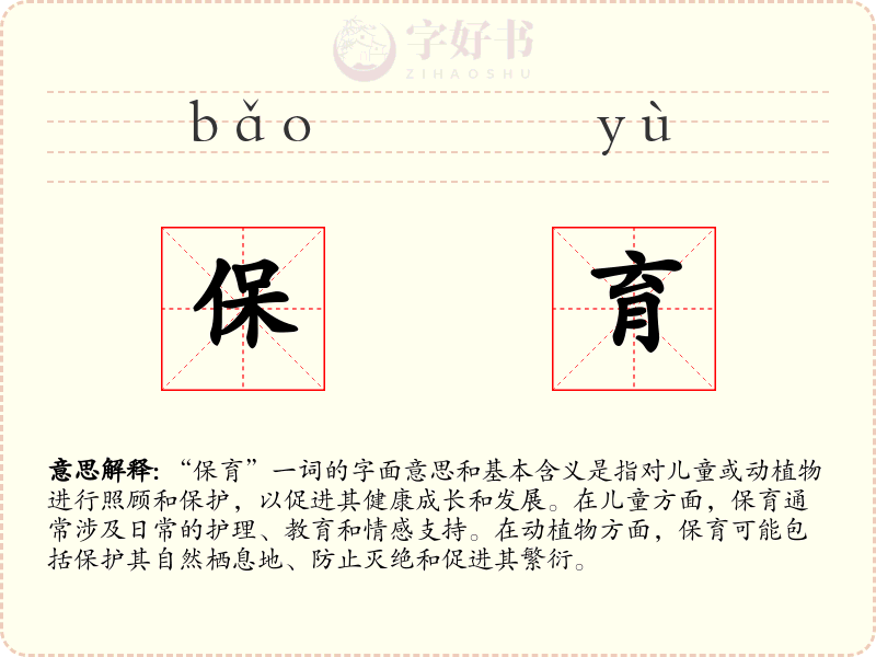保育