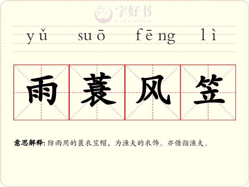 雨蓑风笠