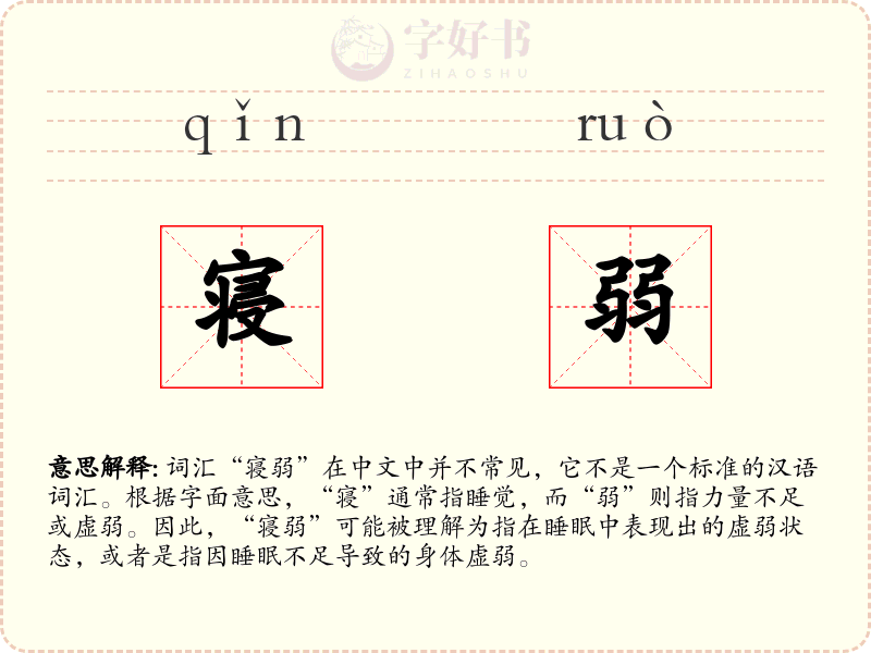 寝弱
