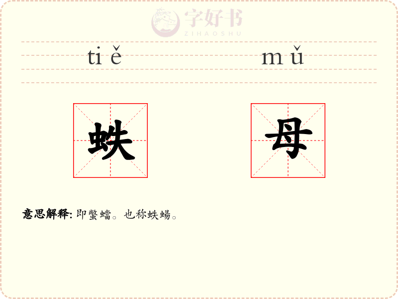 蛈母