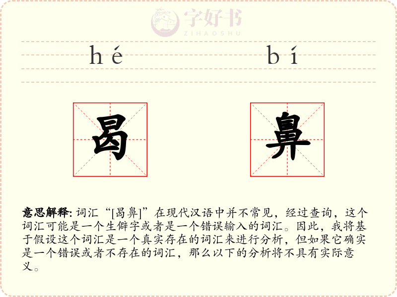 曷鼻