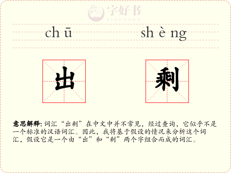 出剩