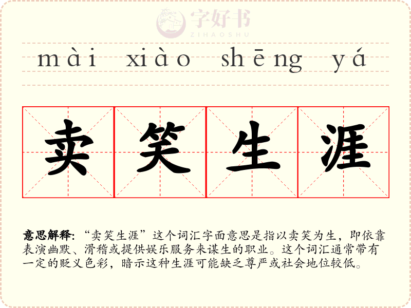 卖笑生涯