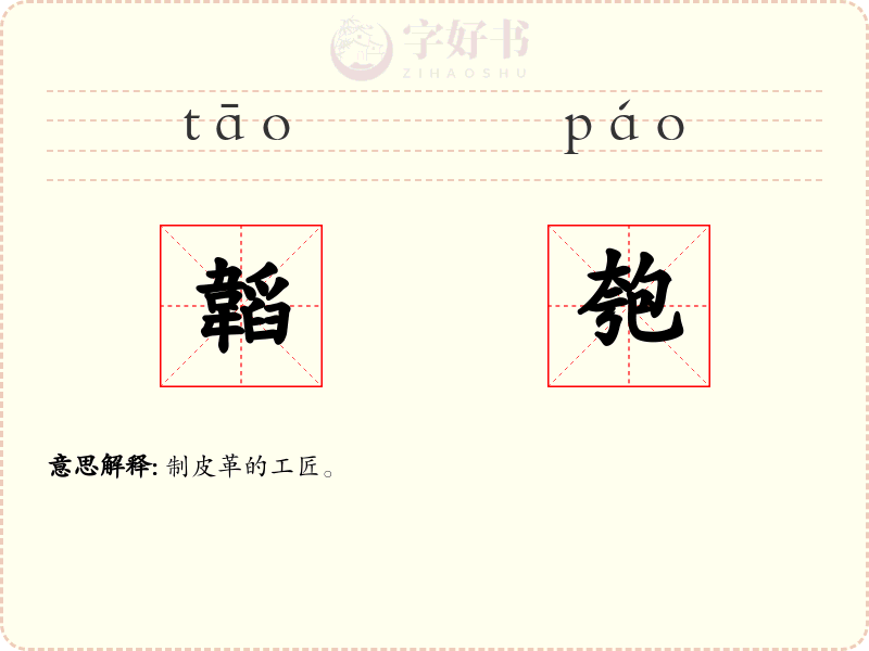 韜匏