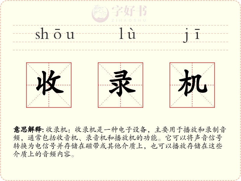 收录机