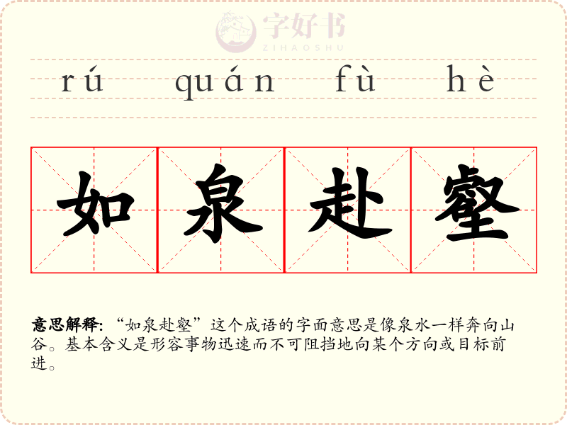如泉赴壑
