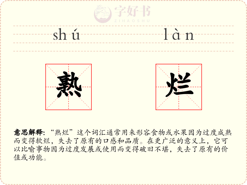 熟烂