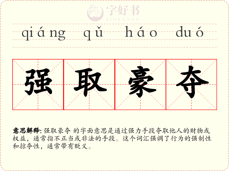 强取豪夺
