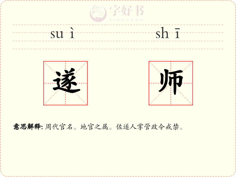 遂师