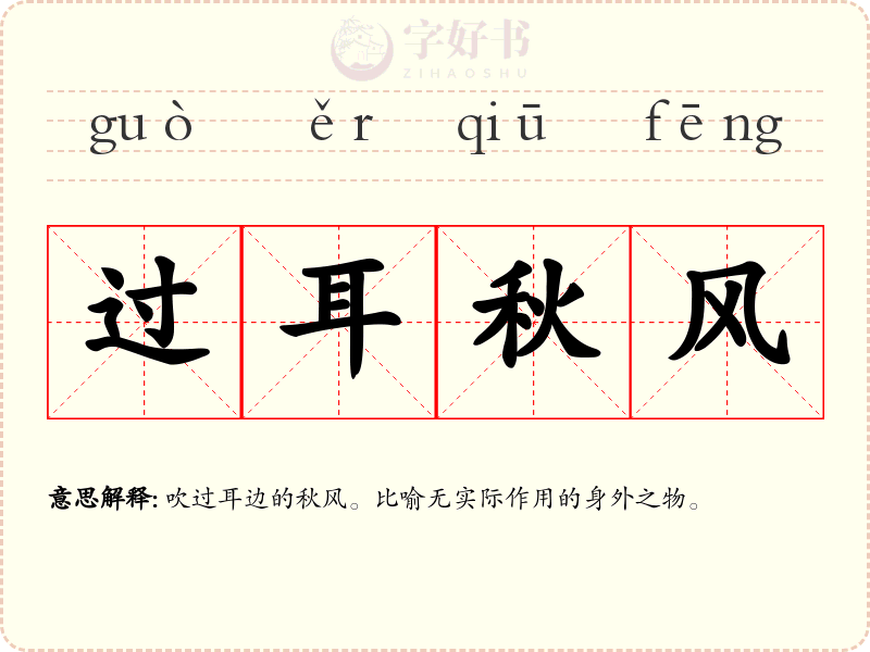 过耳秋风